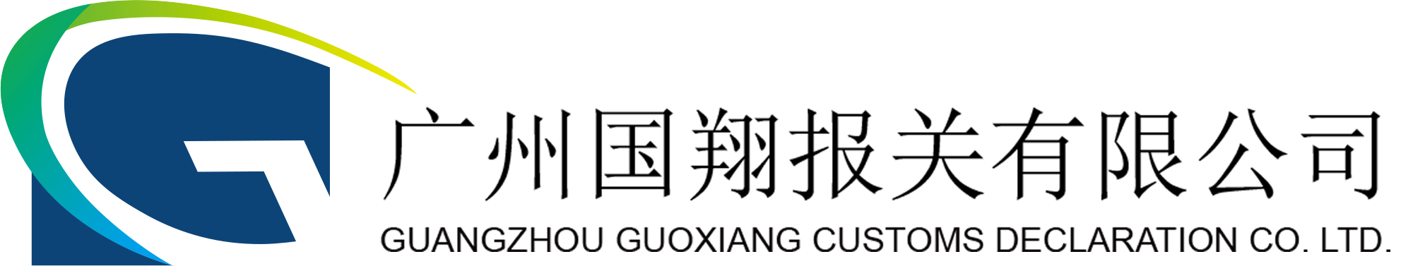 广州国翔报关有限公司
